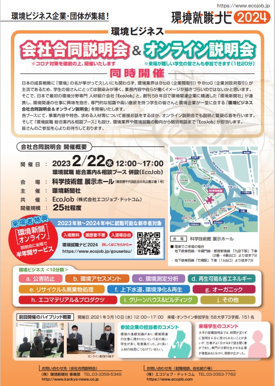 環境就職ナビ2024合同説明会