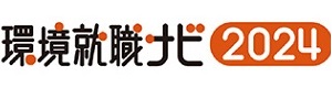環境就職ナビ2024