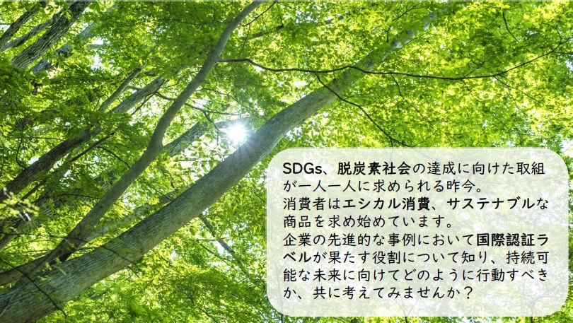 サステナブル・ラベル