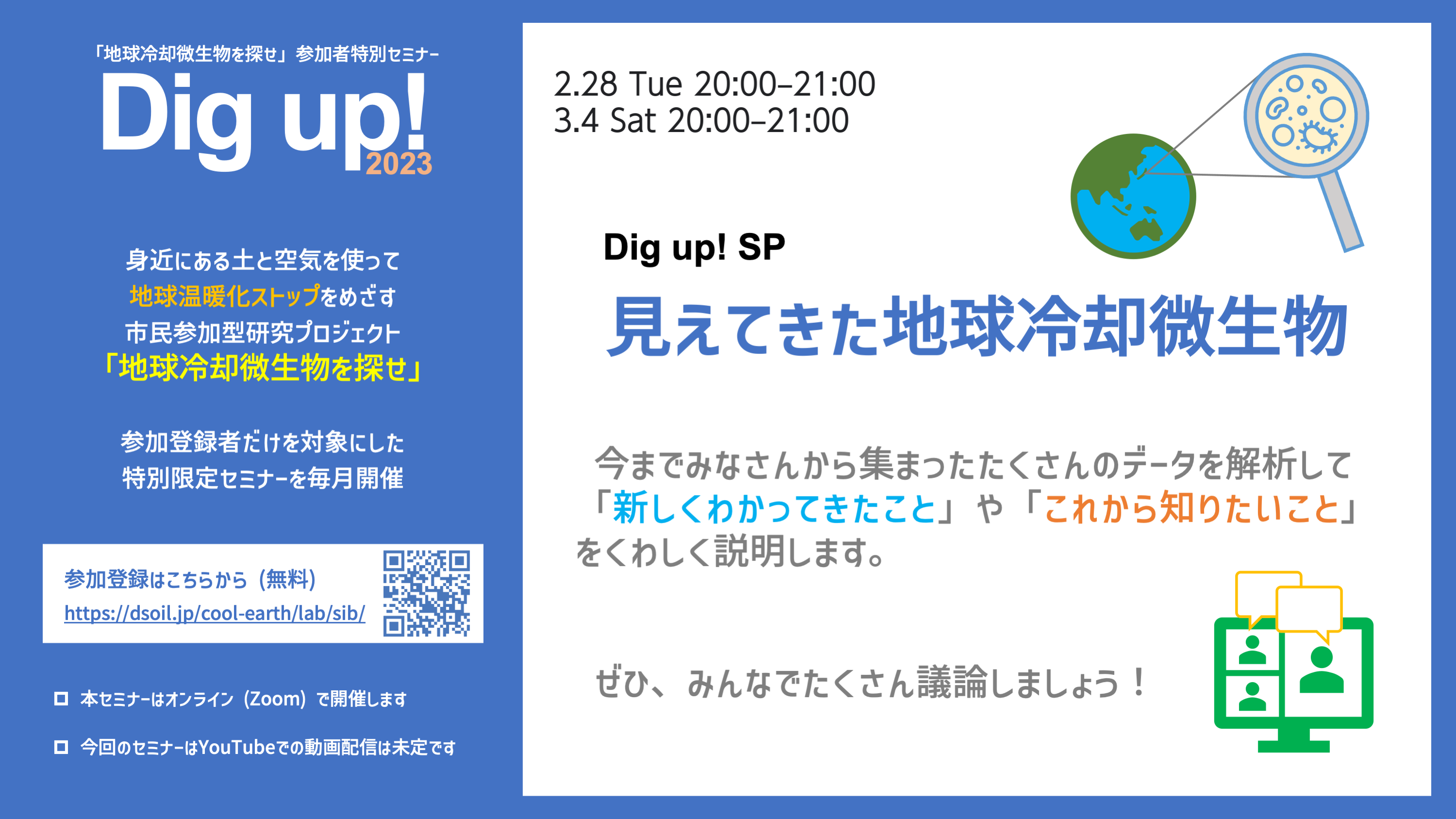 地球温暖化をストップさせるための市民科学プロジェクト「地球冷却微生物を探せ」 参加登録者限定特別セミナー