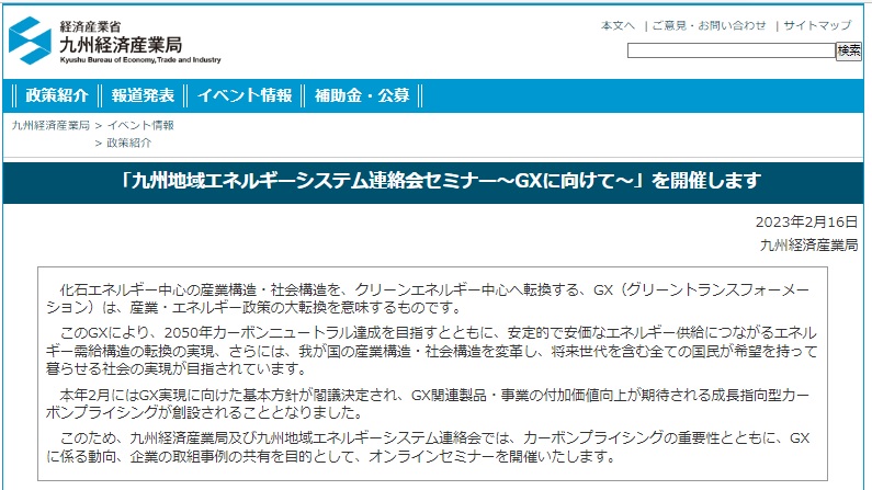 九州地域エネルギーシステム連絡会セミナー～GXに向けて～