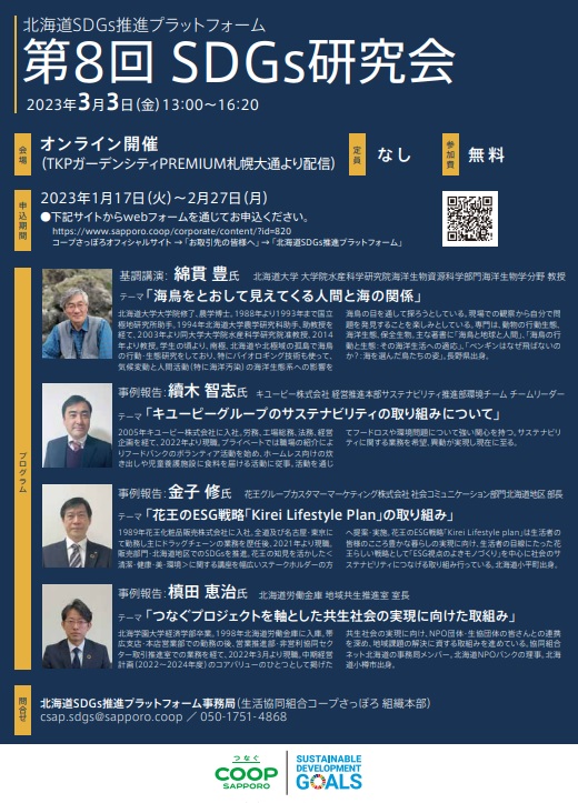 第8回SDGs研究会