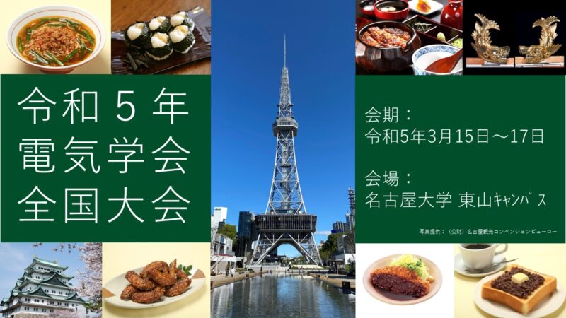 電気学会全国大会