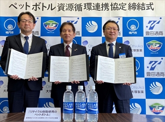 ペットボトルの水平リサイクルへ資源循環連携協定　大塚製薬、豊田通商、鳴門市_