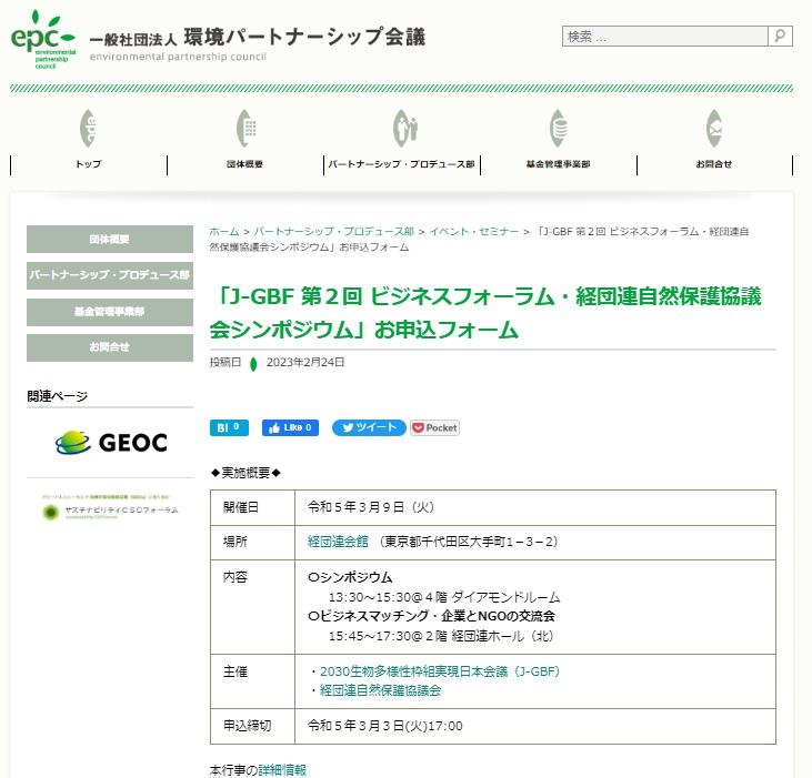 2030生物多様性枠組実現日本会議 第２回ビジネスフォーラム