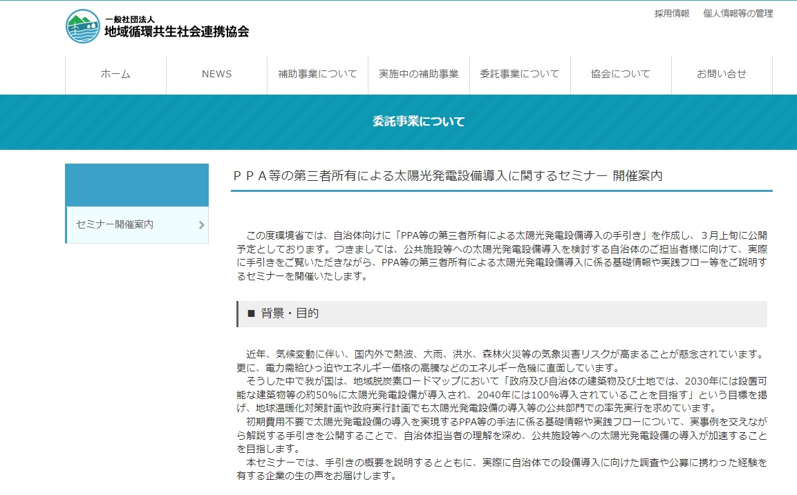 ＰＰＡ等の第三者所有による太陽光発電設備導入に関するセミナー