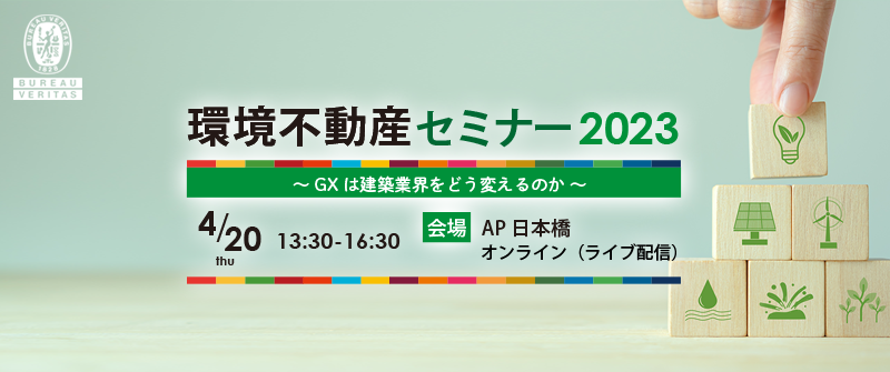 環境不動産セミナー2023