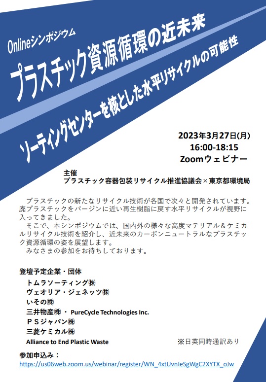 プラスチック容器包装リサイクル推進協議会×東京都環境局