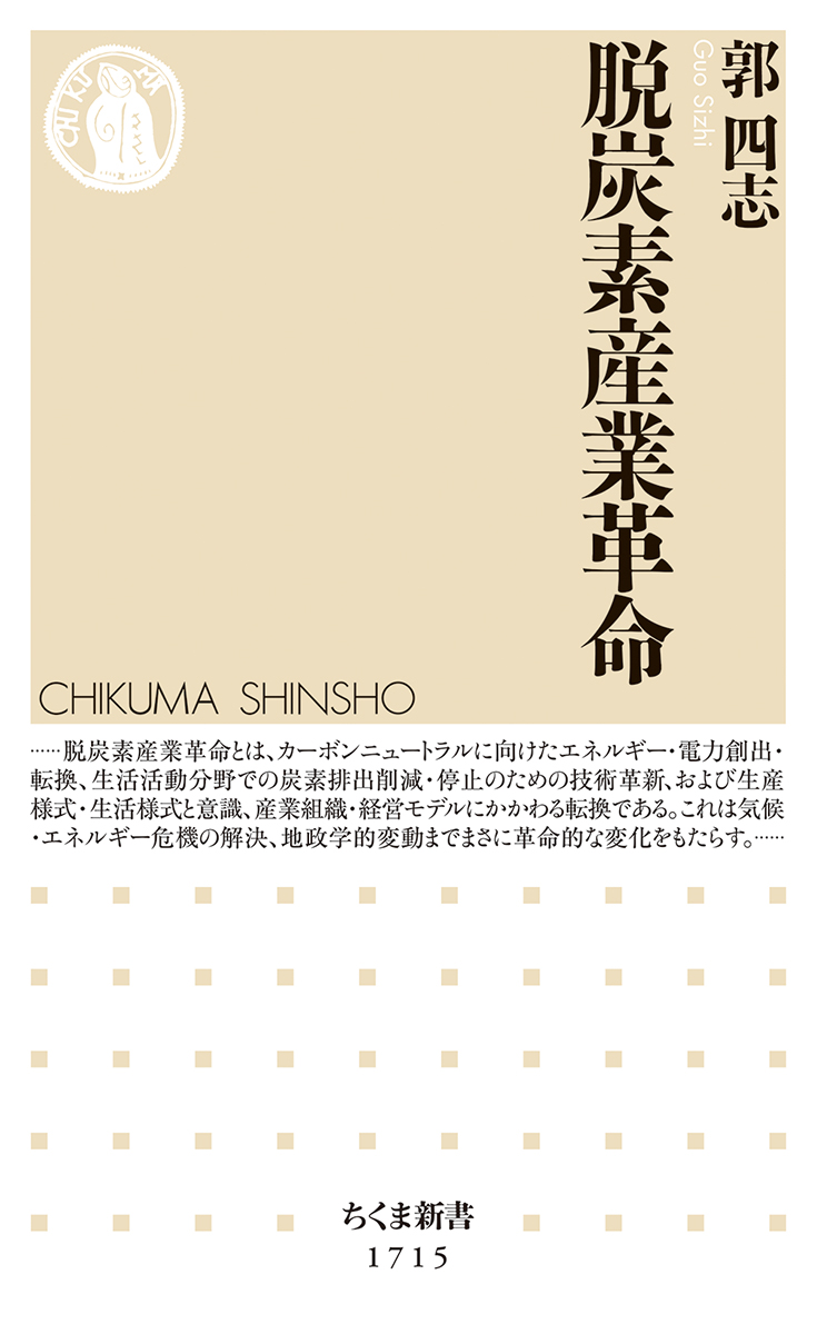 「脱炭素産業革命」書影