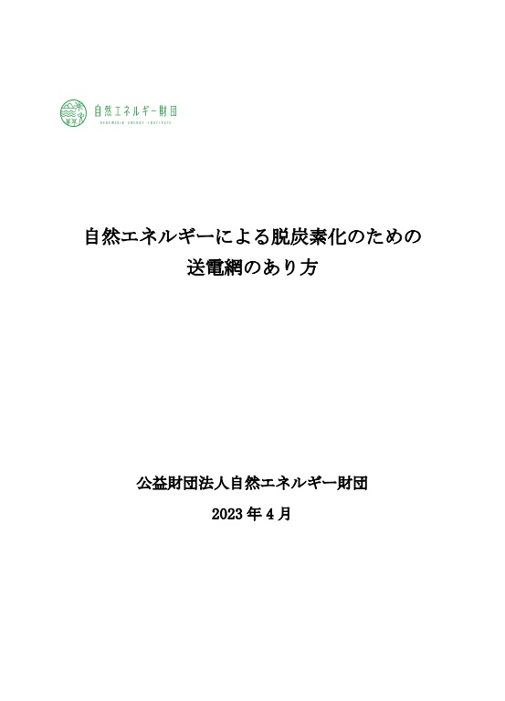 自然エネ財団報告書