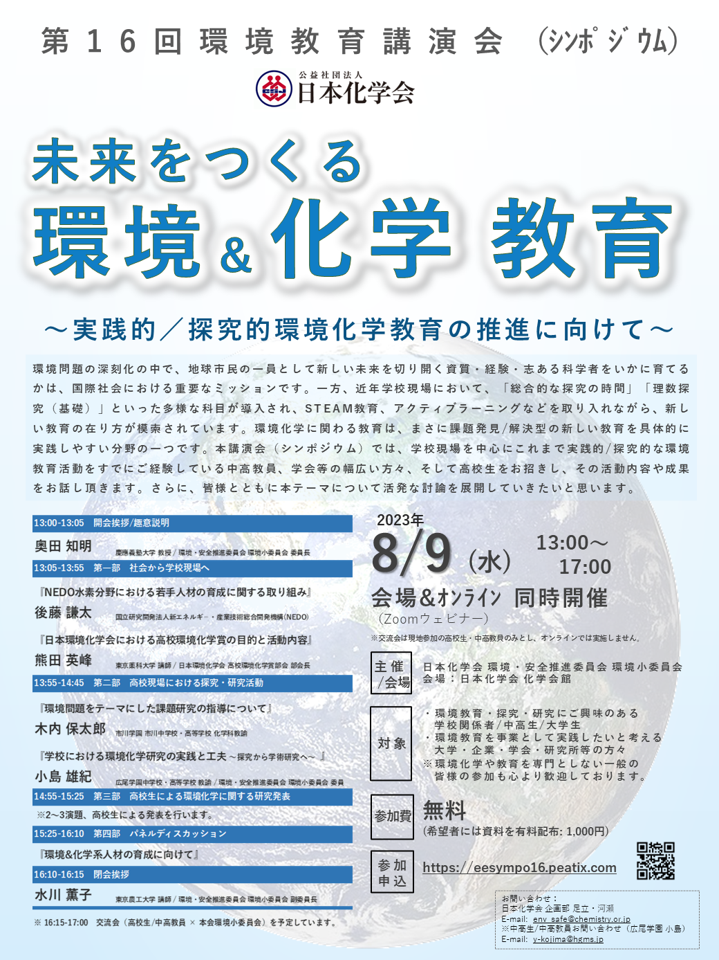 未来をつくる環境＆化学教育 ～実践的／探究的環境化学教育の推進に向けて～