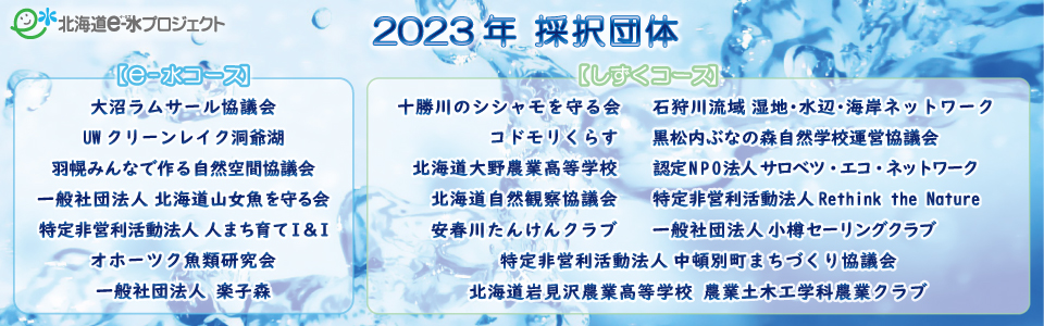 北海道e-水プロジェクト2023 キックオフミーティング
