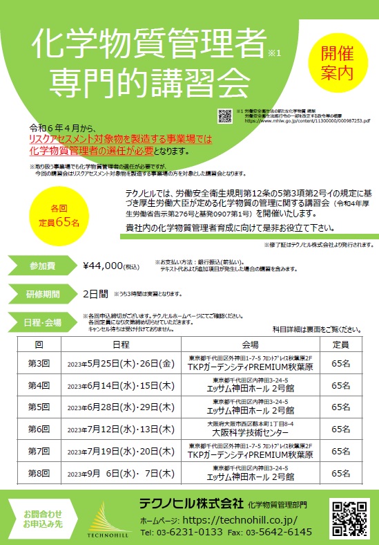 テクノヒル化学物質管理者専門的講習会