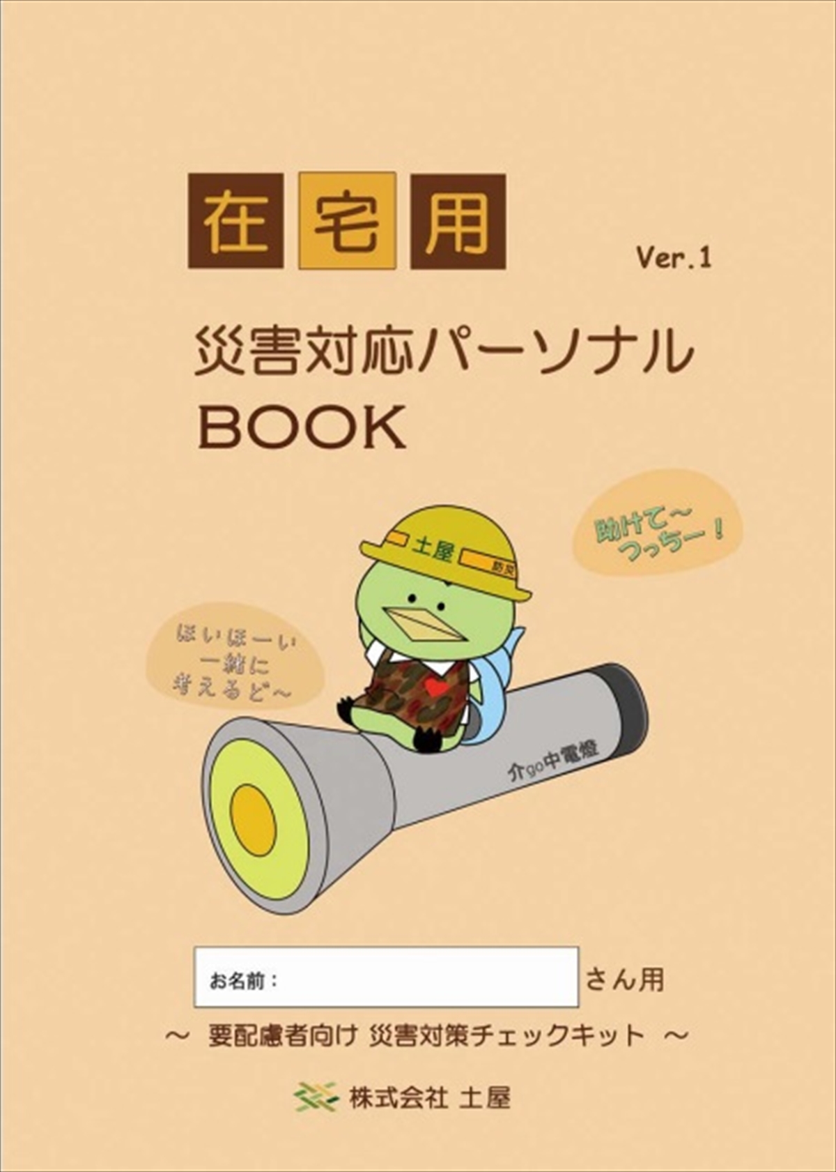 「災害対応パーソナルBOOK」の表紙