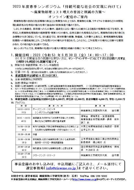廃棄物工学研究所＿持続可能な社会の実現に向けて