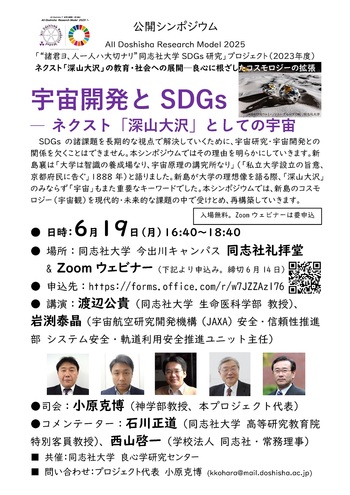 同志社大学＿宇宙開発とSDGs