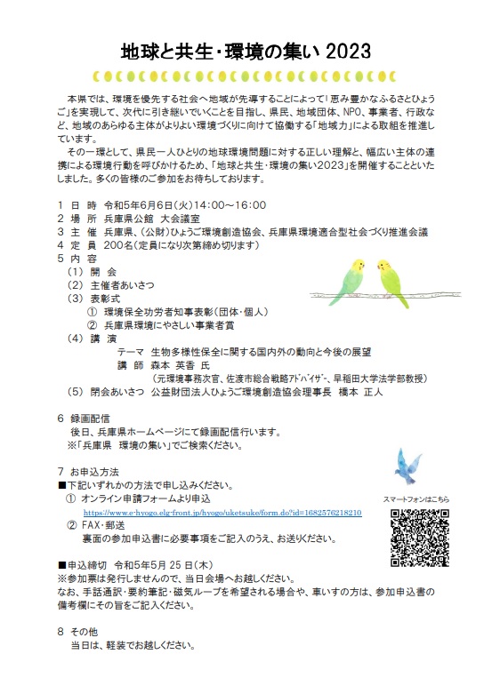 兵庫県＿地球と共生・環境の集い2023
