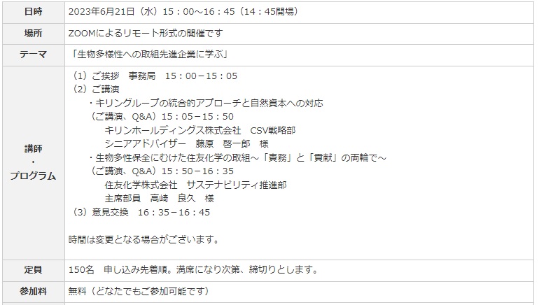 日本環境倶楽部＿生物多様性への取組先進企業に学ぶ