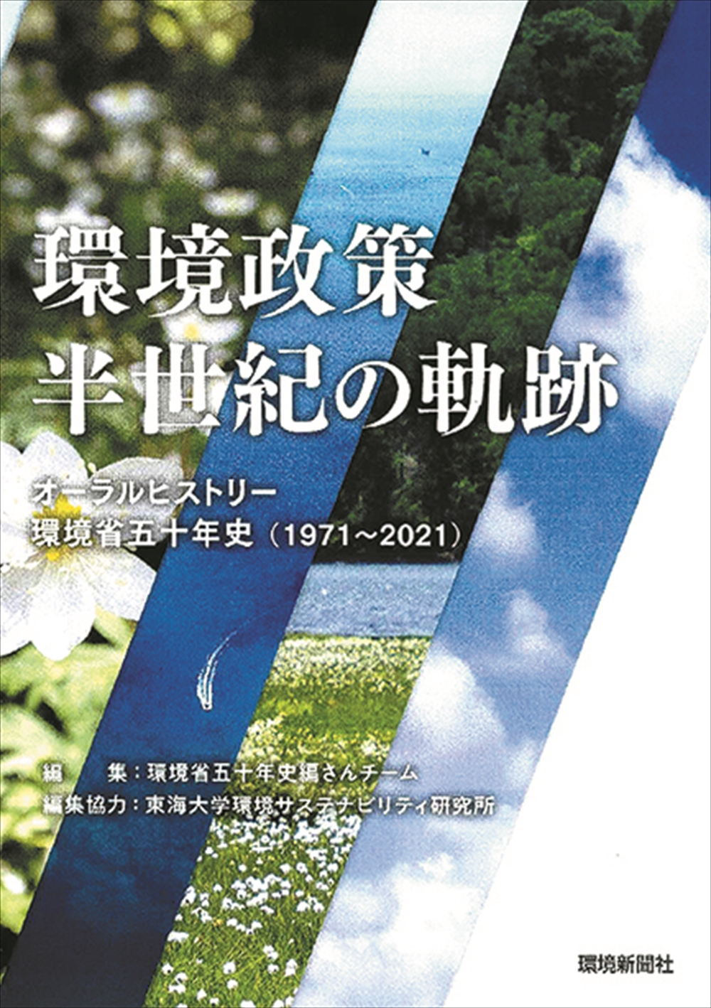 新刊 環境政策半世紀の軌跡_