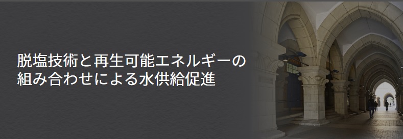 東京大学＿脱塩技術と再生可能エネルギーの組み合わせによる水供給促進