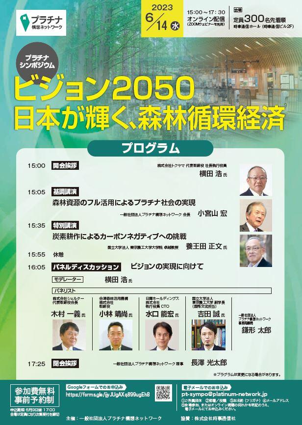 ビジョン2050日本が輝く、森林循環経済