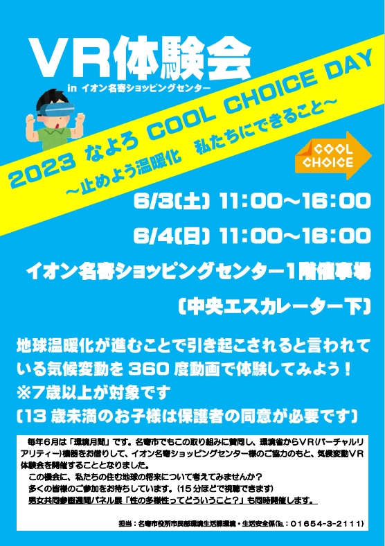 北海道名寄市＿気候変動VR体験会