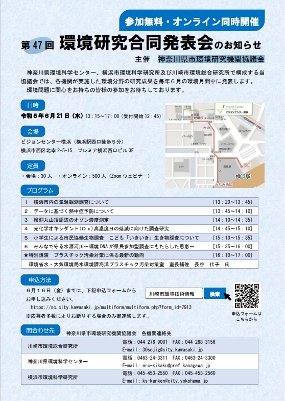 第47回環境研究合同発表会