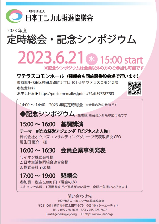 日本エシカル推進協議会2023年記念シンポジウム