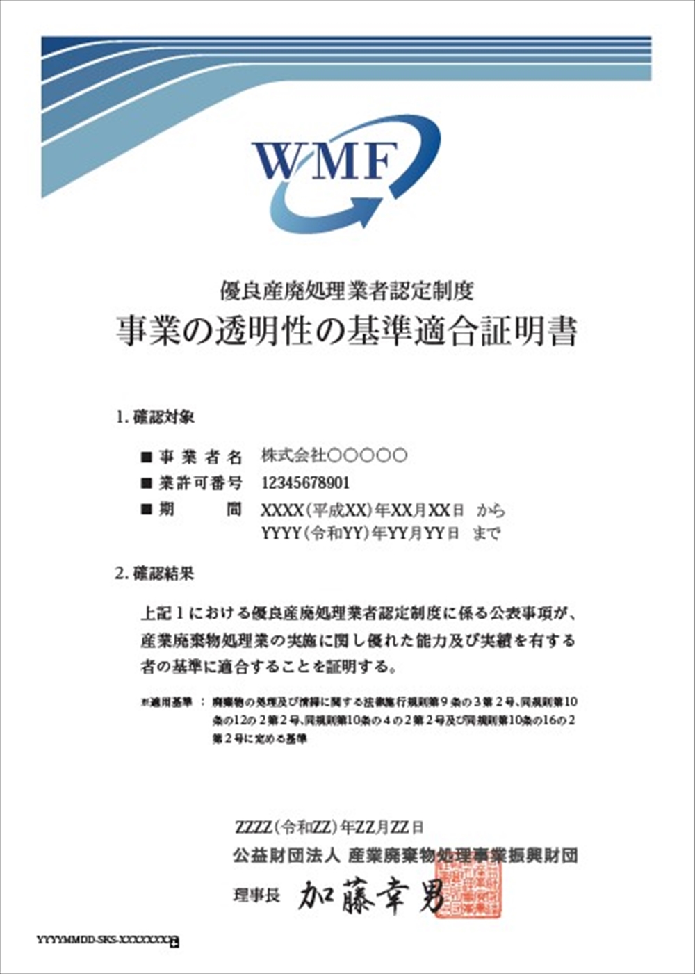 事業の透明性の基準適合証明書