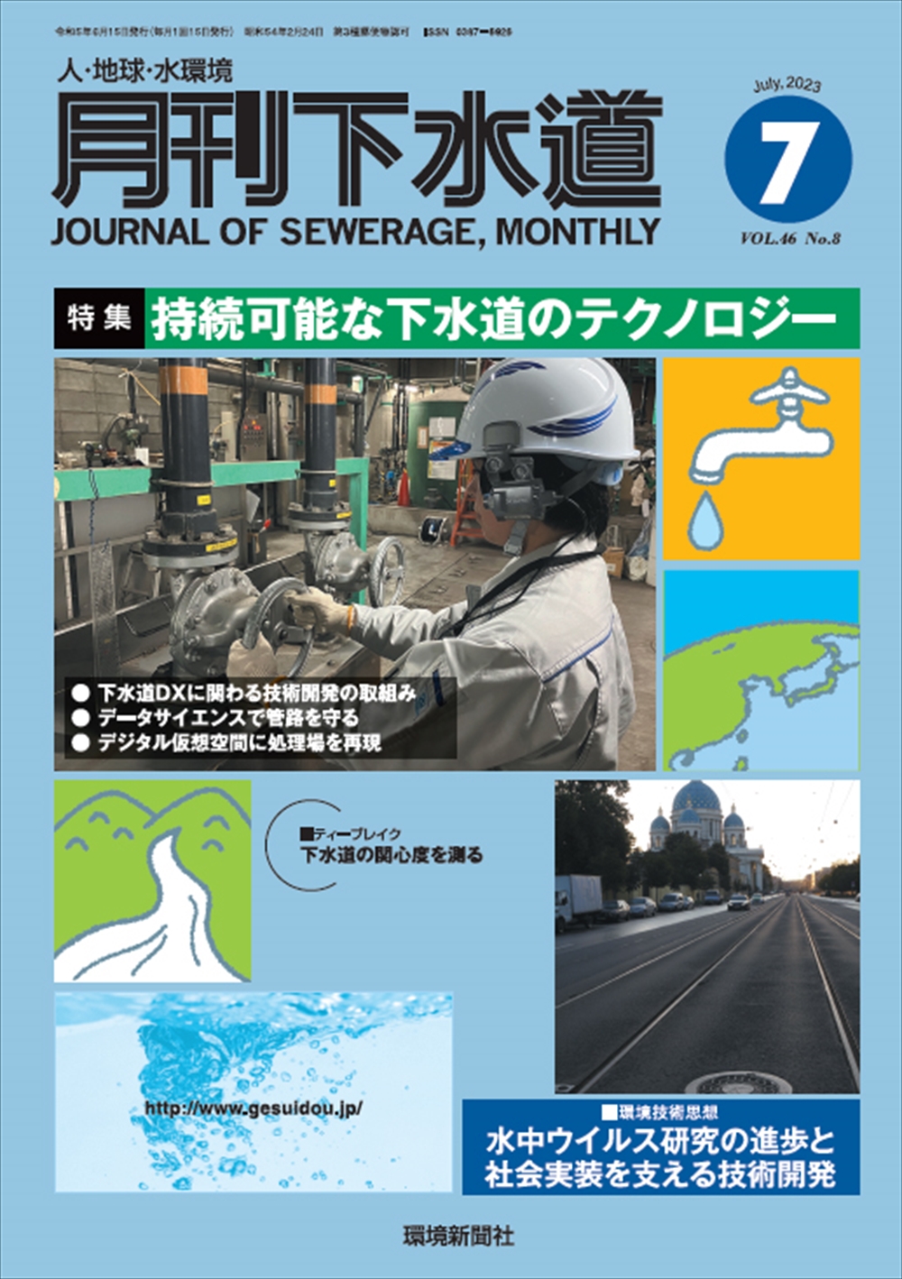 最新号『月刊下水道』（2023年7月号）「特集／持続可能な下水道のテクノロジー」_