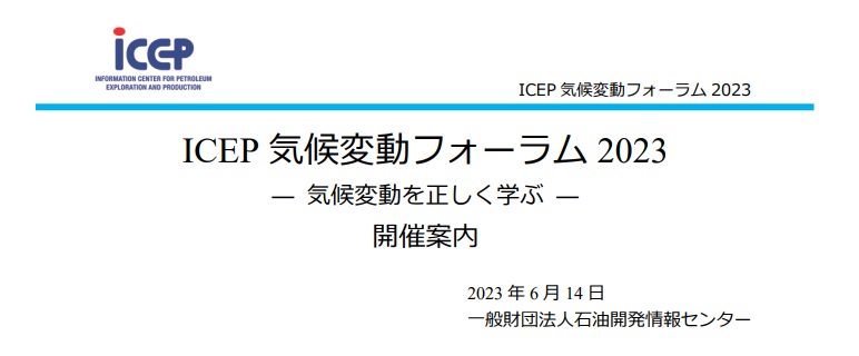 ICEP気候変動フォーラム2023　気候変動を正しく学ぶ