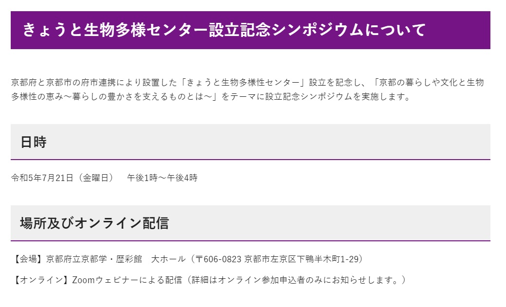きょうと生物多様性センター設立記念シンポジウム