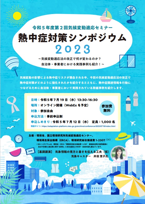 熱中症シンポジウム2023＿環境省など