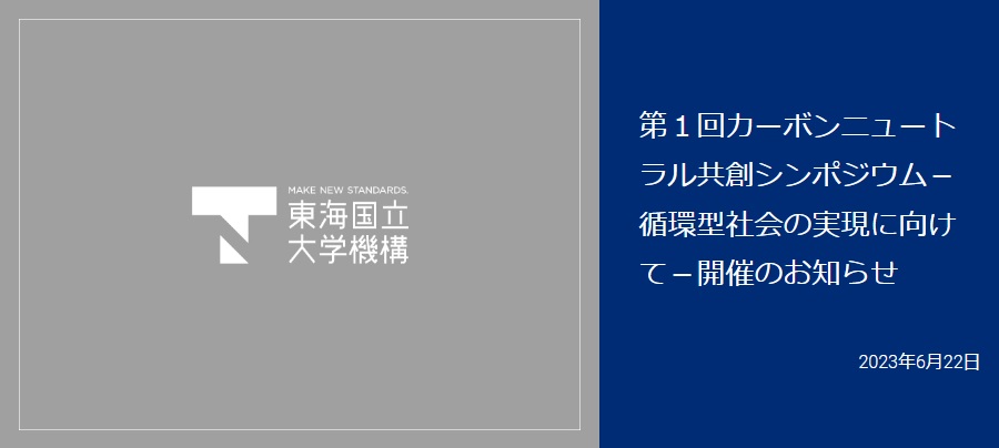 第1回カーボンニュートラル共創シンポジウム―循環型社会の実現に向けて―
