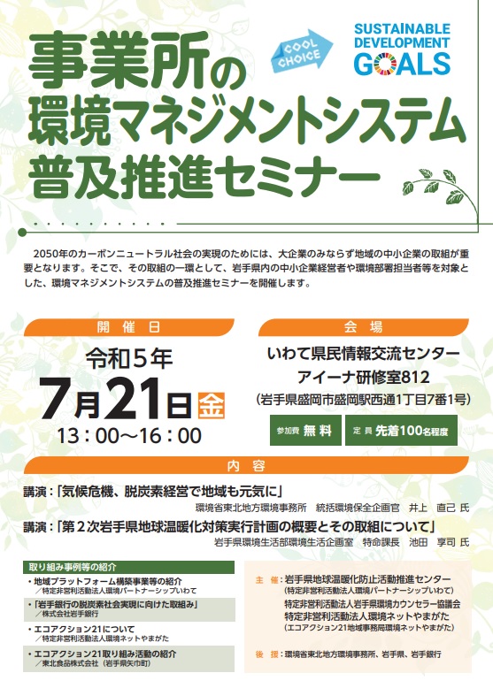 岩手県　事業所の環境マネジメントシステム普及推進セミナー
