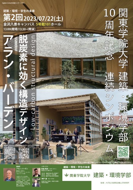 関東学院大学　脱炭素に効く構造デザイン