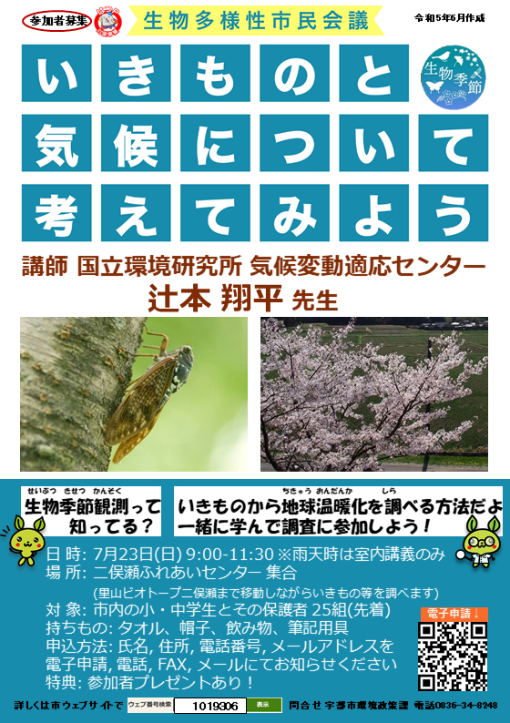生物多様性市民会議＿いきものと気候について考えてみよう