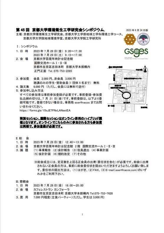 第45回京都大学環境衛生工学研究会シンポジウム