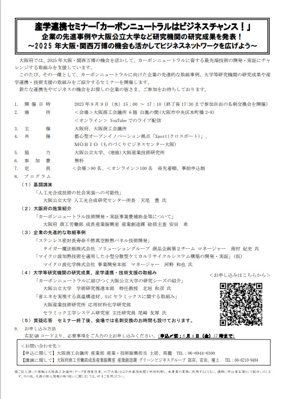 大阪府＿カーボンニュートラルはビジネスチャンス！