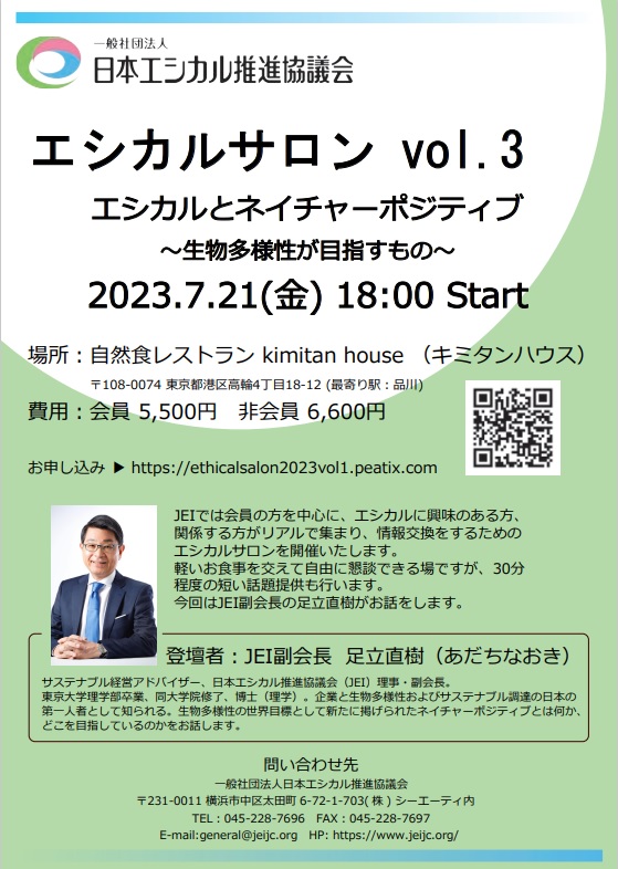 日本エシカル推進協議会　エシカルサロンvol3