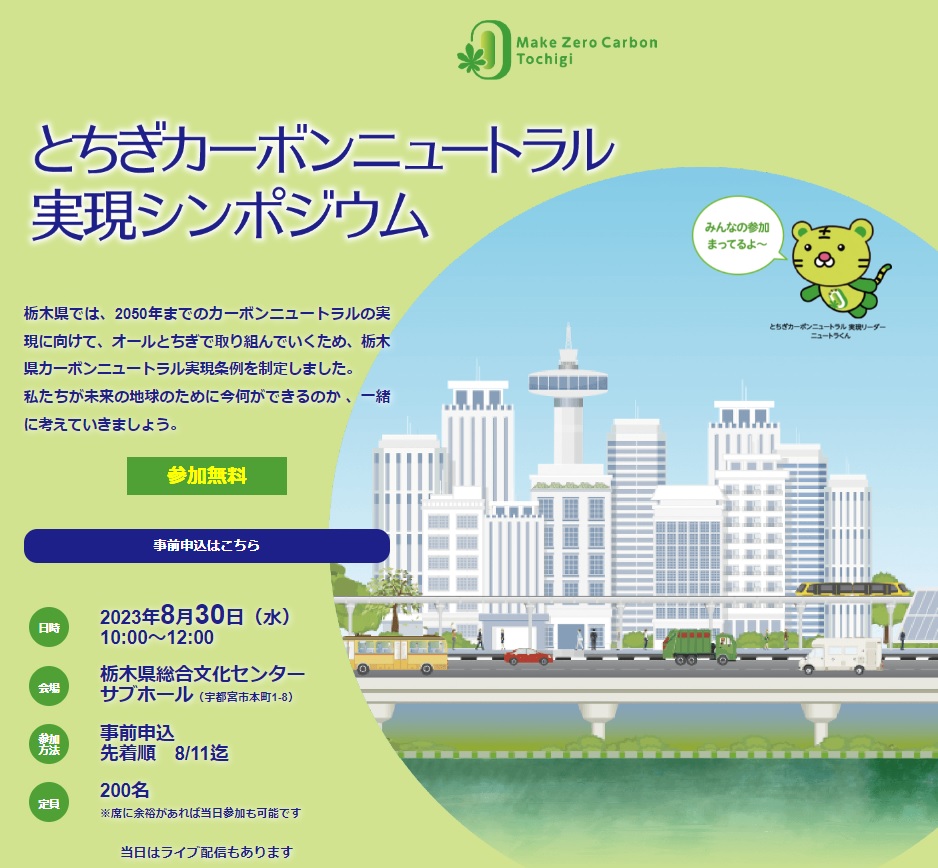 とちぎカーボンニュートラル実現シンポ