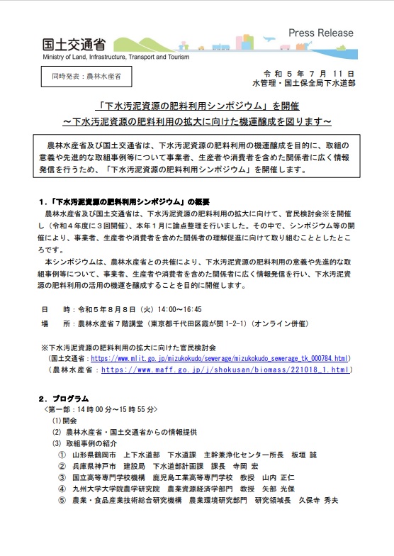 農水省・国交省　下水汚泥資源の肥料利用シンポ