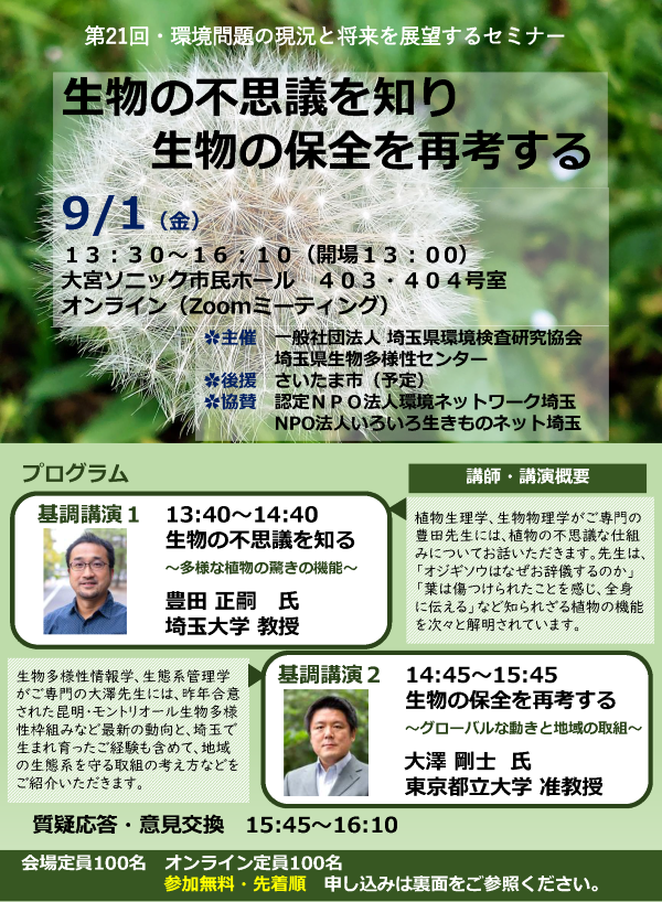 埼玉県　生物の不思議を知り生物保全を再考する