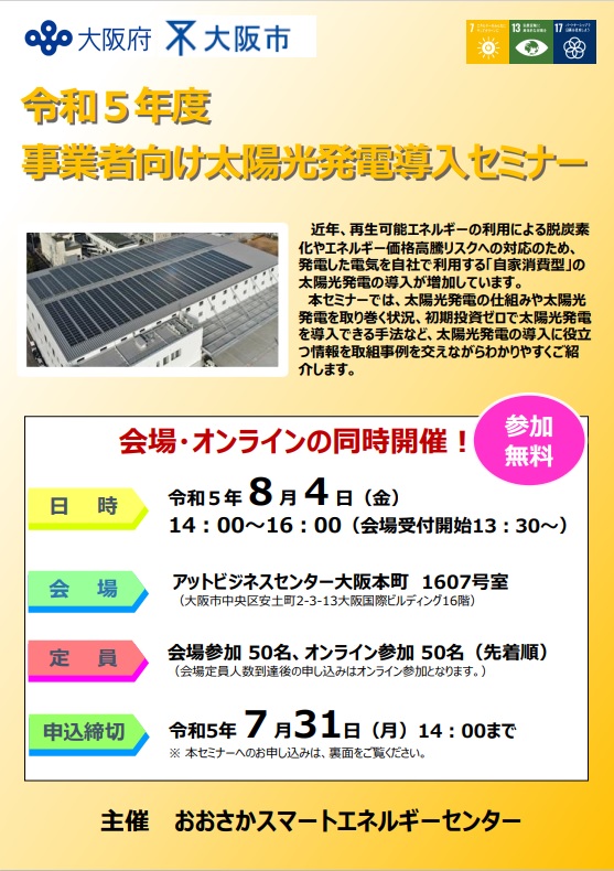 大阪府・市　事業者向け太陽光発電導入セミナー