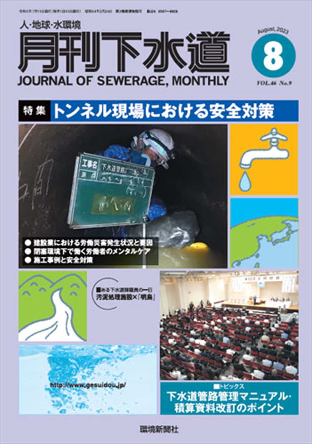 最新号『月刊下水道』（2023年8月号）　「特集／トンネル現場における安全対策」_