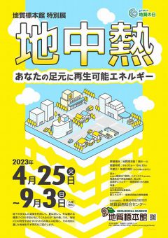 地中熱～あなたの足元に再生可能エネルギー～