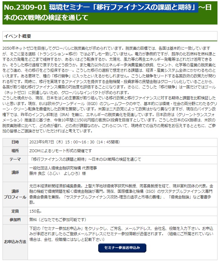 環境セミナー「移行ファイナンスの課題と期待」