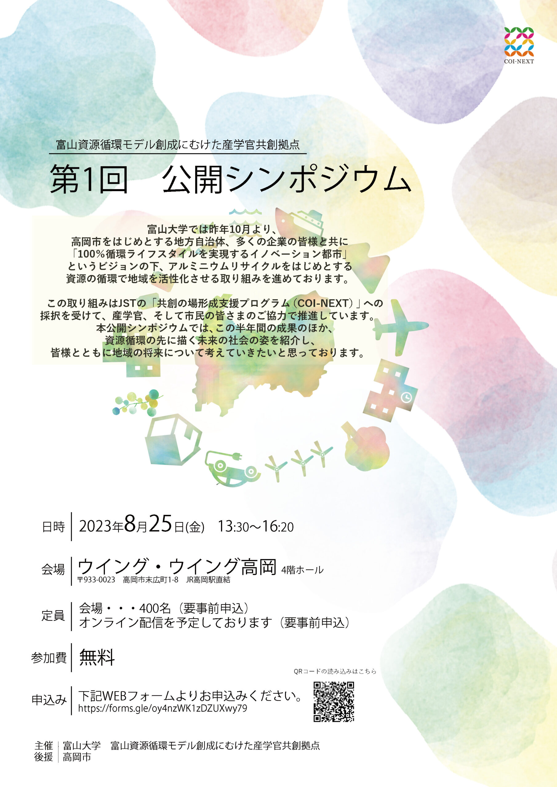 富山資源循環モデル創生に向けた