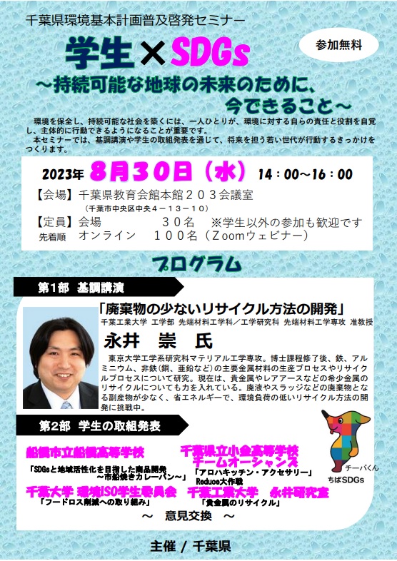 千葉県　学生×SDGs
