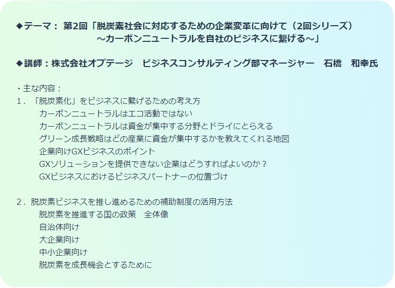 脱炭素社会に対応するための企業変革に向けて